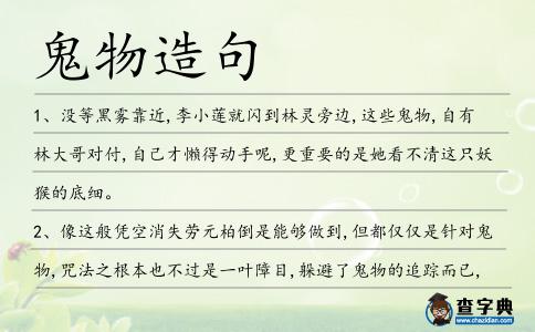 鬼物造句