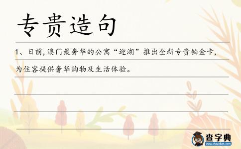 專貴造句