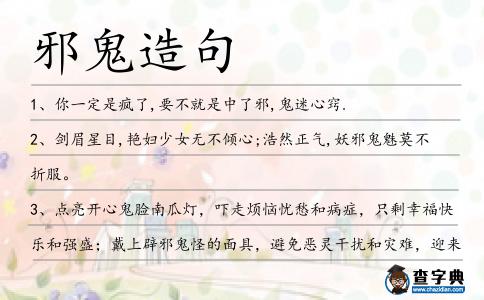 邪鬼造句