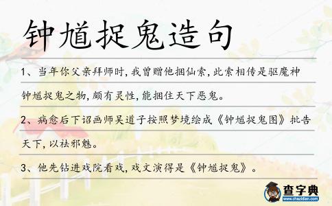 鐘馗捉鬼造句