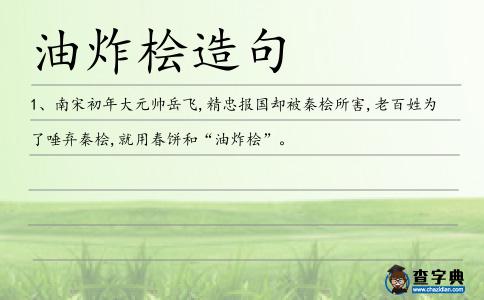 油炸檜造句