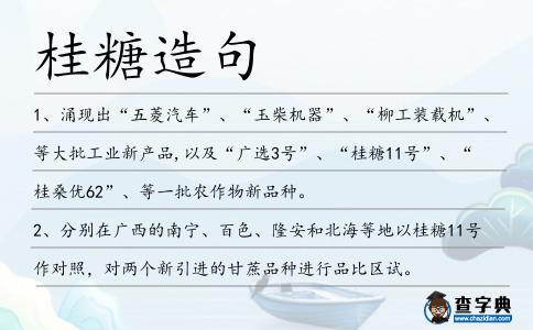 桂糖造句