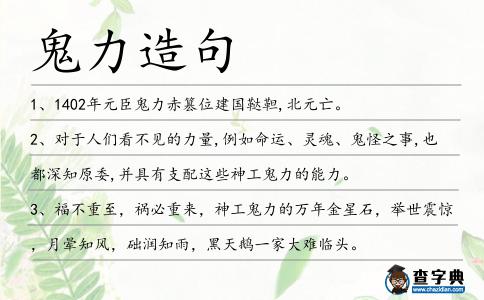 鬼力造句