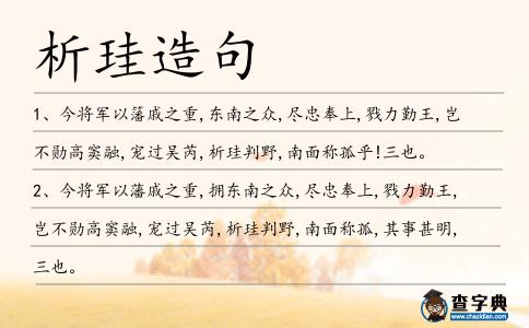 析珪判野造句