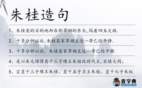 朱桂造句