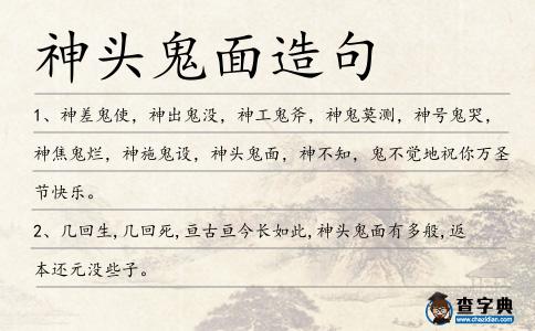 神頭鬼面造句
