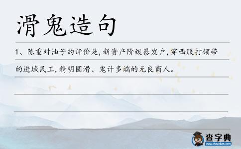 滑鬼造句