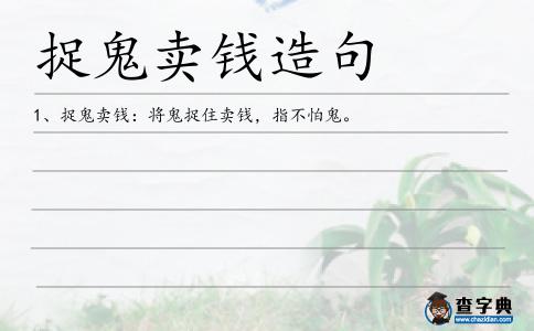 捉鬼賣錢造句