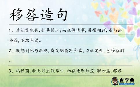 移晷造句