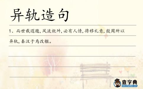 異軌造句
