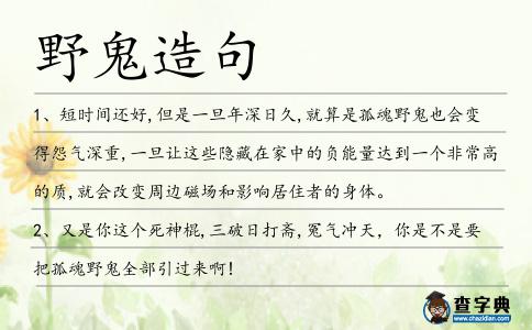 野鬼造句