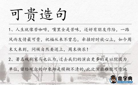 可貴造句