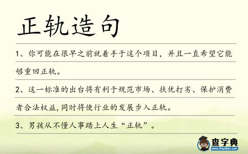 正軌造句