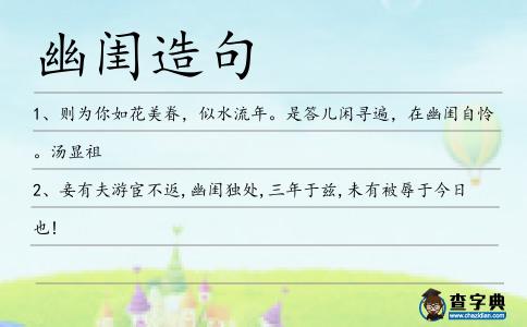 幽閨造句