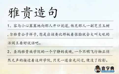 雅貴造句