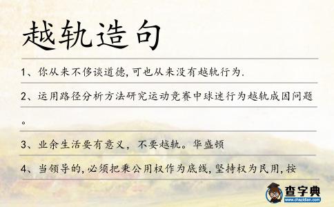 越軌造句