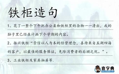 鐵柜造句