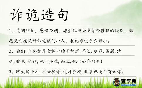 詐詭造句