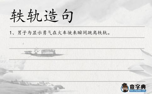 軼軌造句
