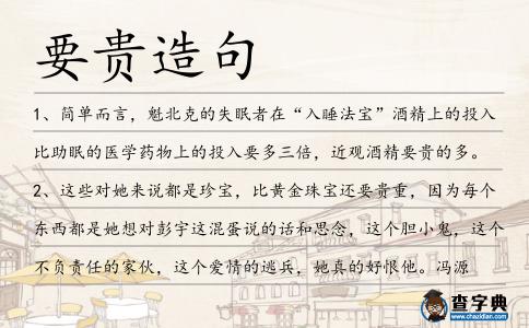 要貴造句