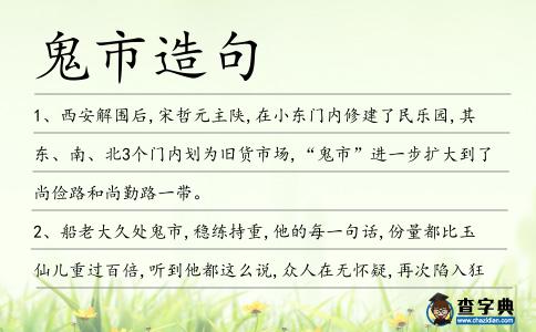 鬼市造句