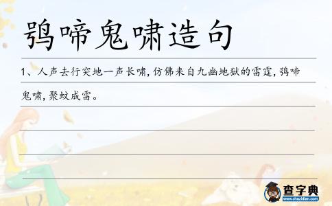 鸮啼鬼嘯造句