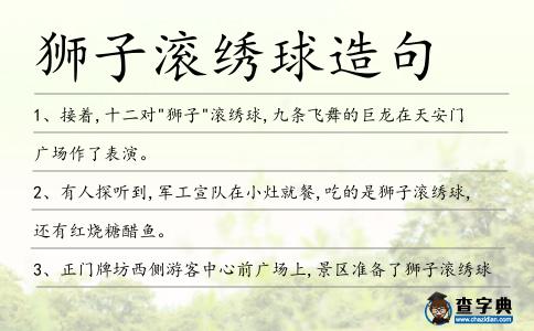 獅子滾繡球造句