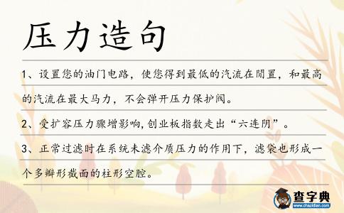 壓力造句