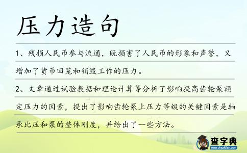 壓力造句