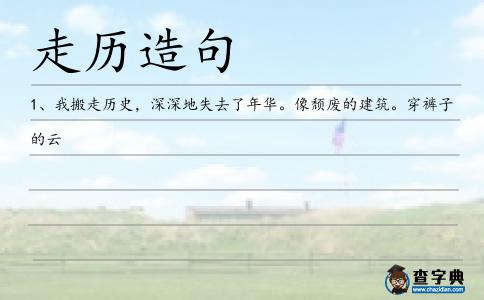走歷造句