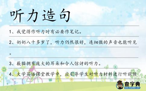 聽力造句