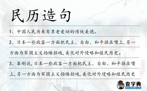 民歷造句