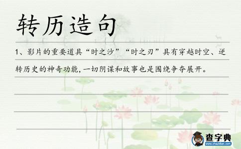 轉(zhuǎn)歷造句