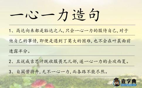 一心一力造句