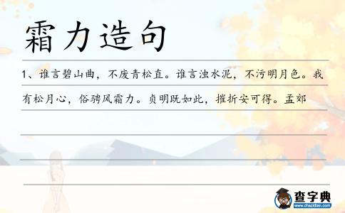 霜力造句