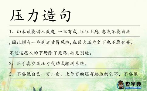 壓力造句