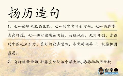 揚歷造句
