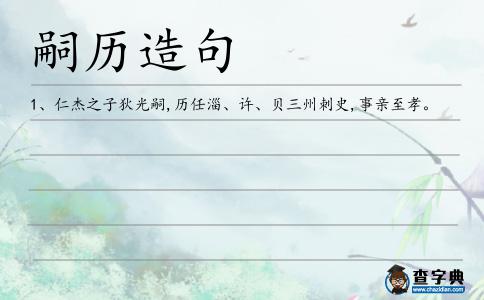 嗣歷造句