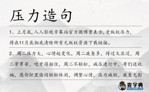 壓力造句