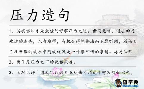 壓力造句