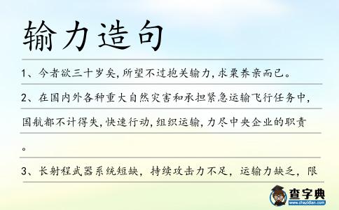 輸力造句