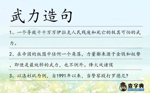 武力造句