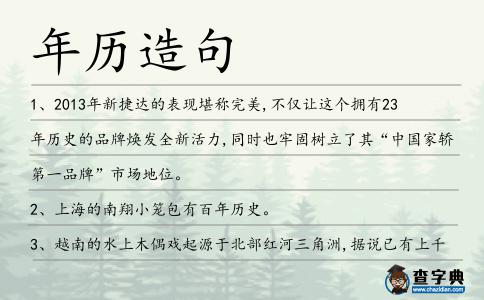 年歷造句