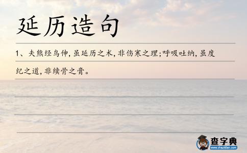 延歷造句