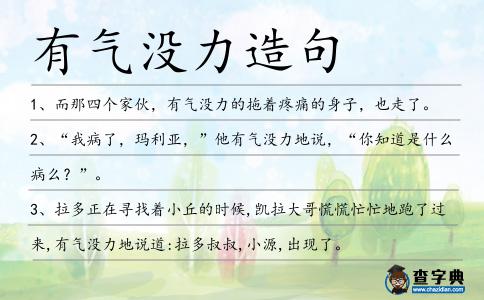 有氣沒力造句
