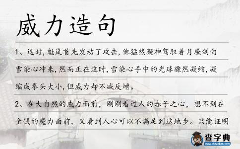威力造句