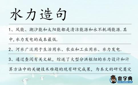 水力造句