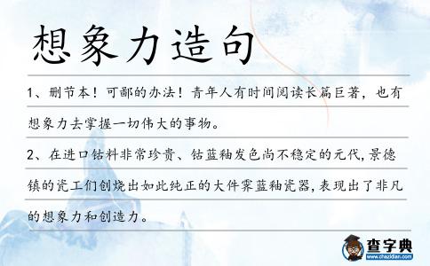 想象力造句