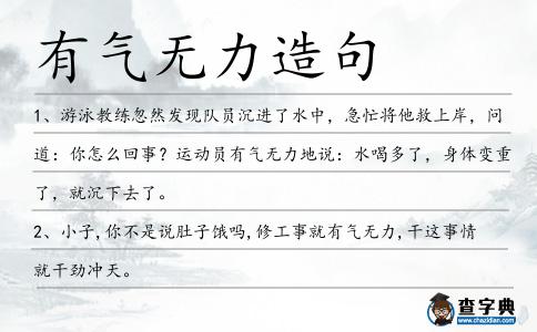 有氣無力造句