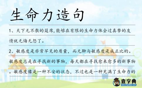 生命力造句